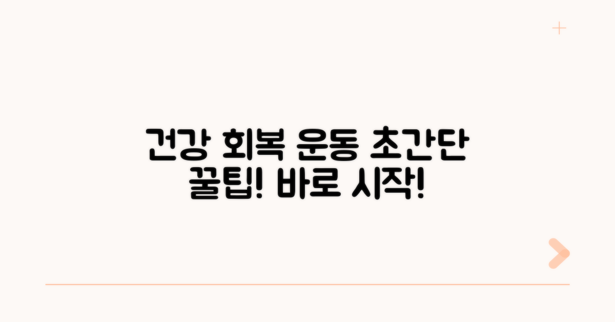 건강 회복을 위한 운동 꿀팁