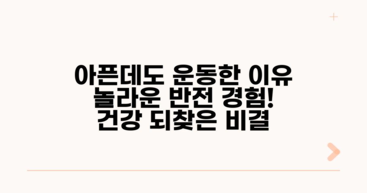 실제 경험담: 아프지만 운동한 이유