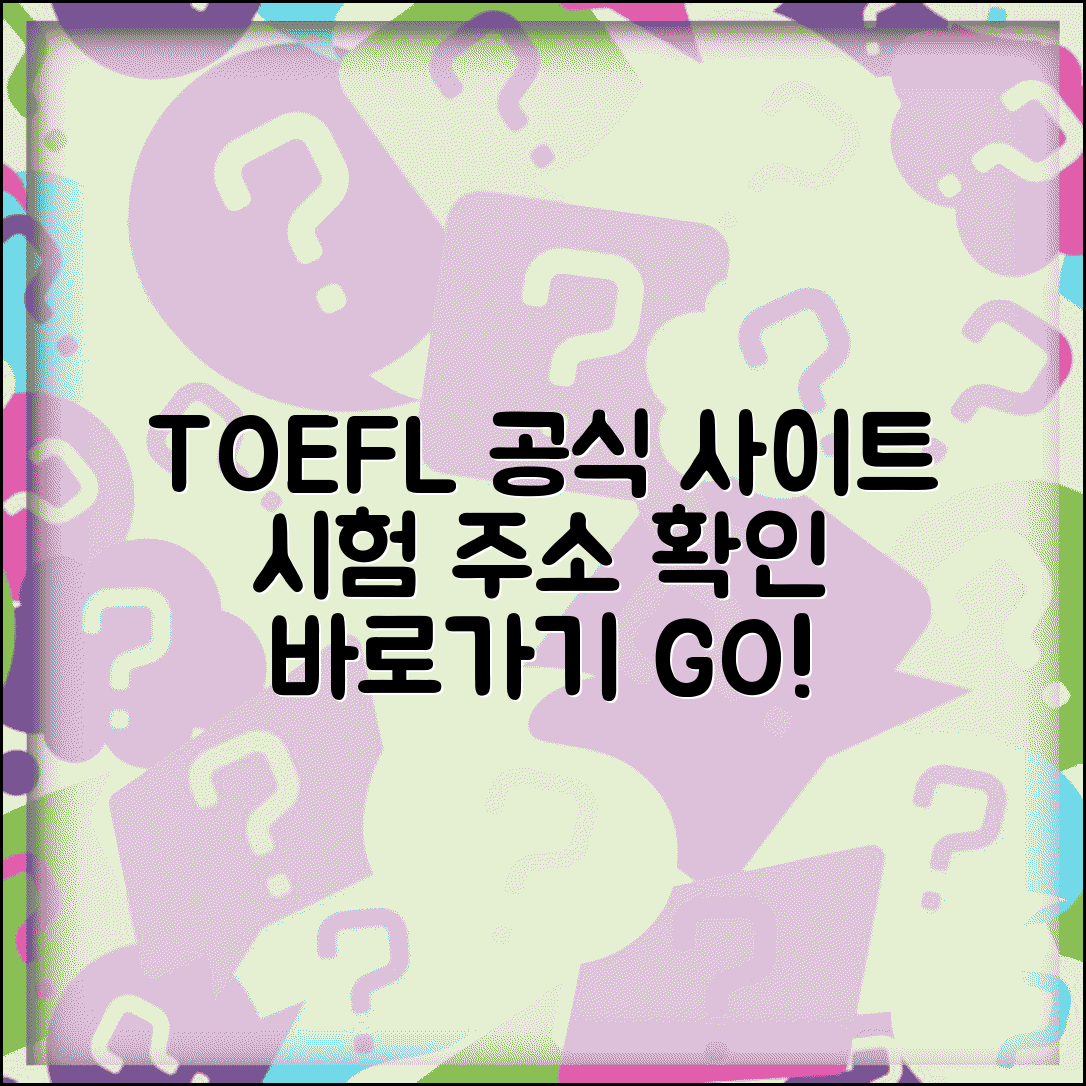 토플 시험 사이트 주소 URL | 토플 홈페이지