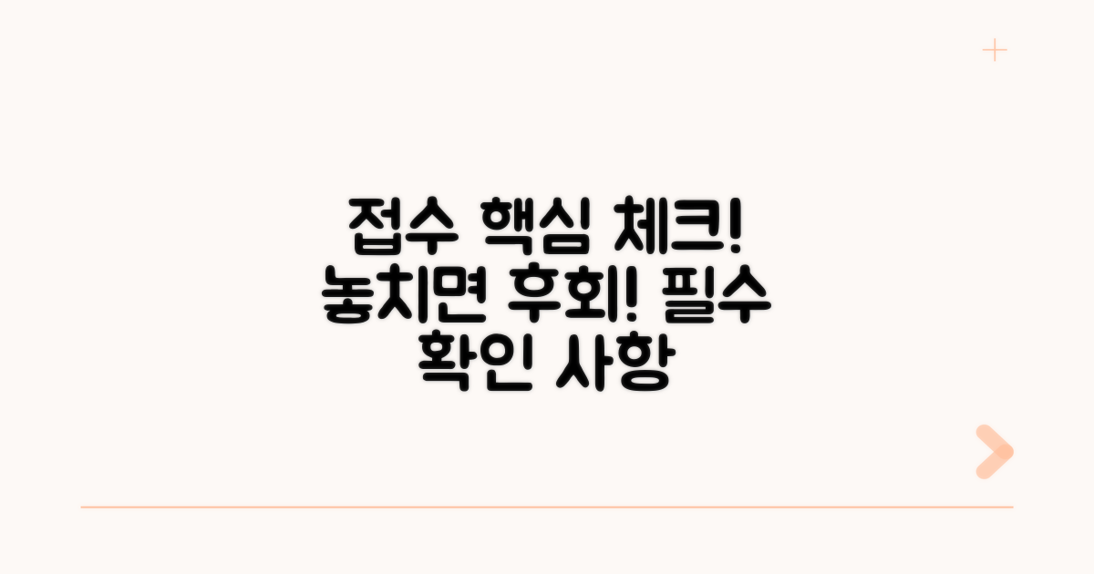 접수 시 유의사항 체크리스트