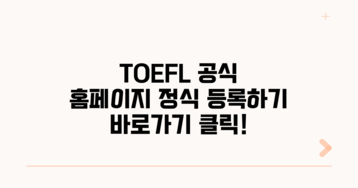 토플 공식 홈페이지 바로가기