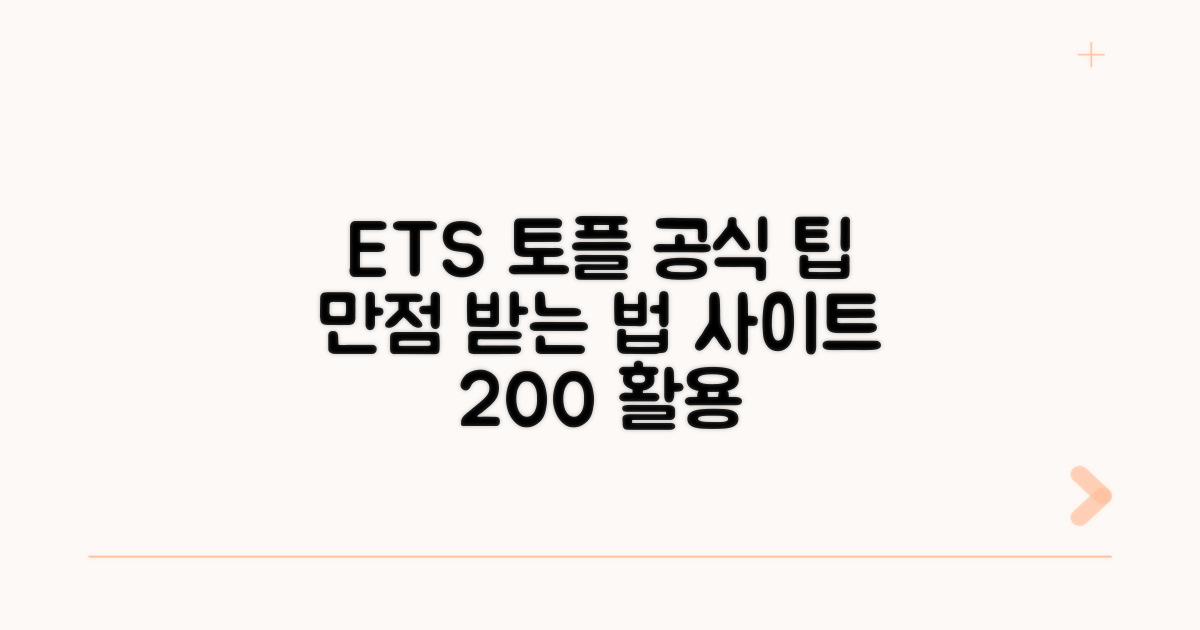 ETS 토플 공식 사이트 활용팁