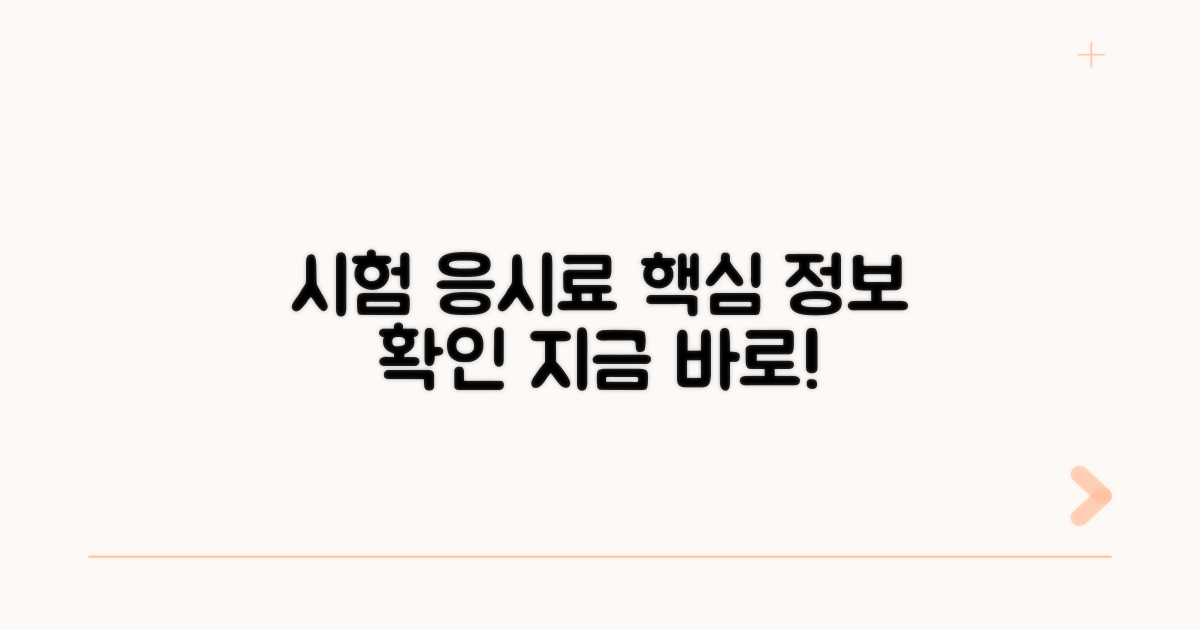 응시료와 시험 정보 확인