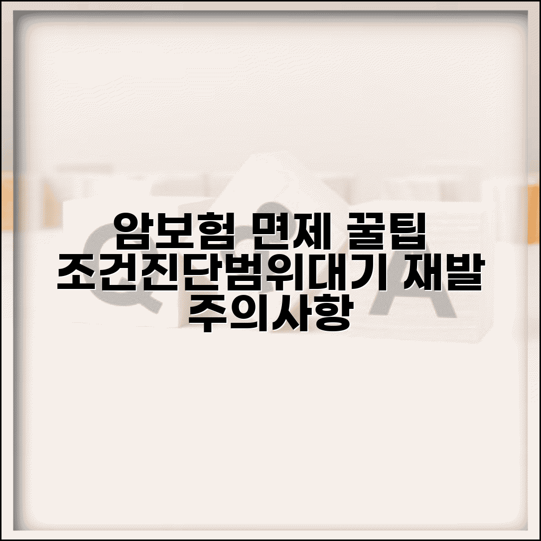 암보험 납입면제 조건 | 암 진단 기준 | 면제 범위 | 대기기간 | 재발시 처리 | 주의사항