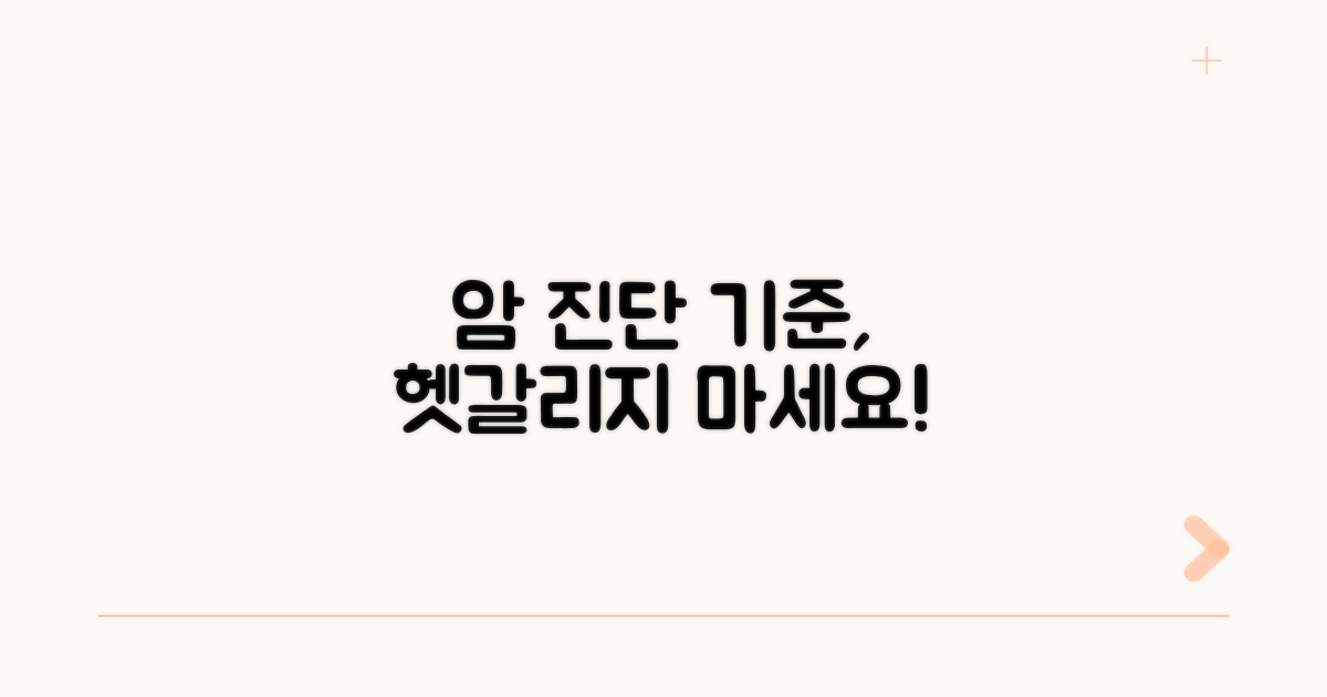 암 진단 기준, 헷갈리지 않기