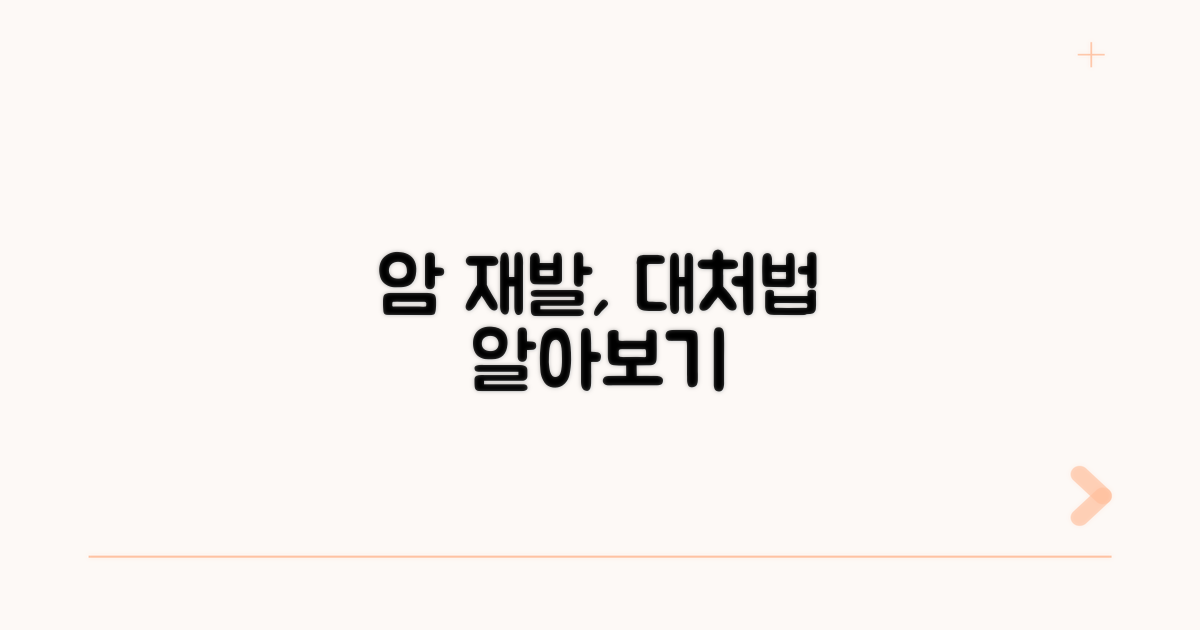 암 재발 시 처리 방법 알아보기