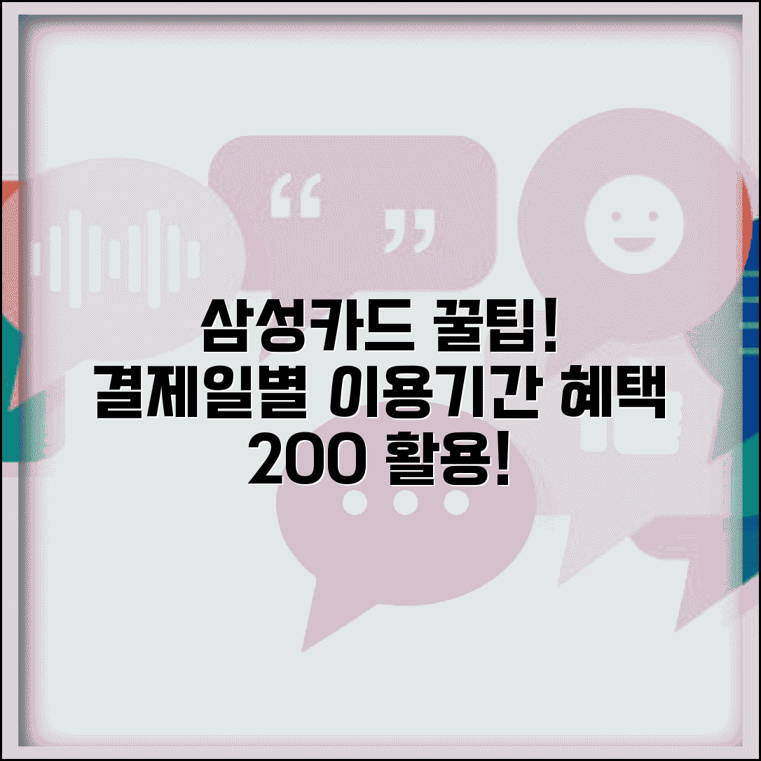 삼성카드 결제일별 이용기간 최적화 | 삼성카드 혜택 극대화 이용 방법