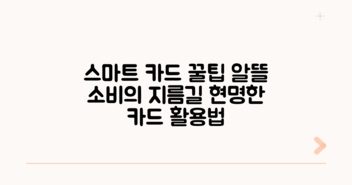 스마트한 카드 이용 전략