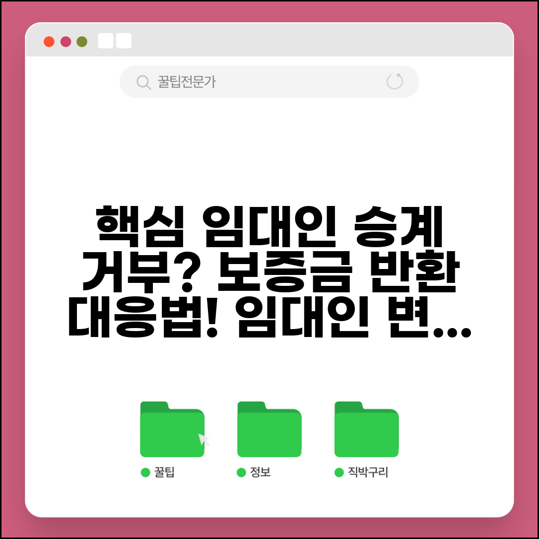 임대인 지위 승계 거부 대응 방법 | 임대인 변경 시 보증금 반환