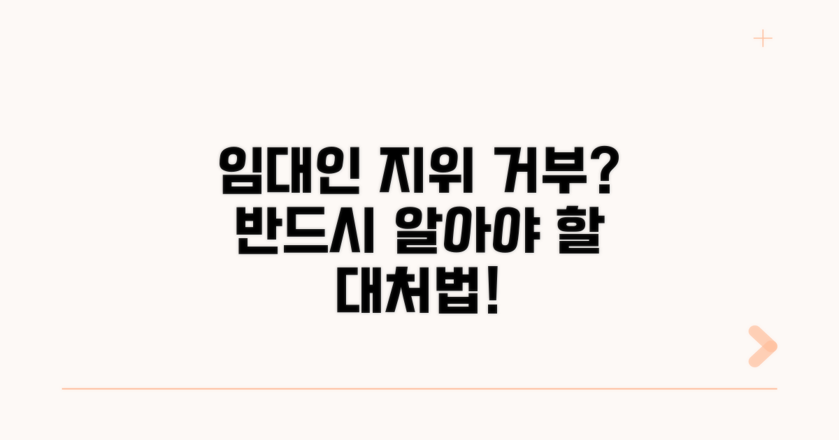 임대인 지위 승계 거부 이유와 대처
