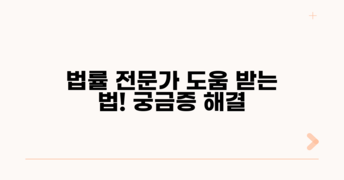 법률 전문가 도움받는 방법