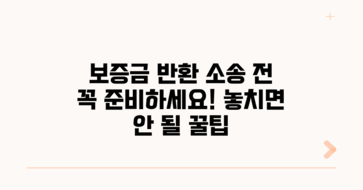 보증금 반환 소송 전 준비사항