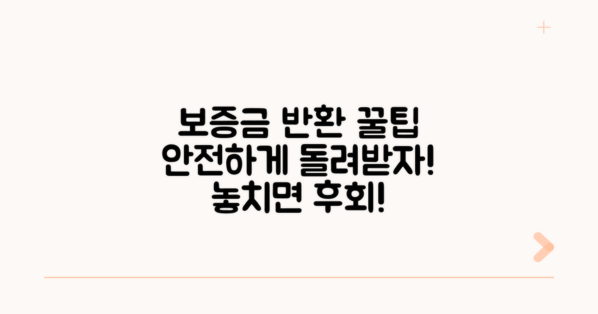 안전한 보증금 반환 위한 꿀팁