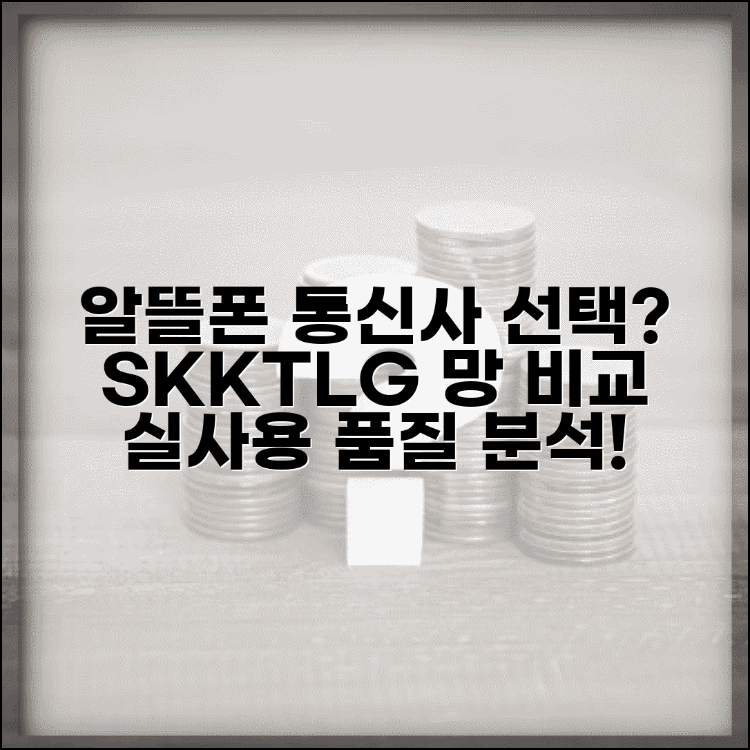알뜰폰통신사 선택 가이드 | SK/KT/LG 망별 특징 비교 | 서비스 품질 실사용 분석