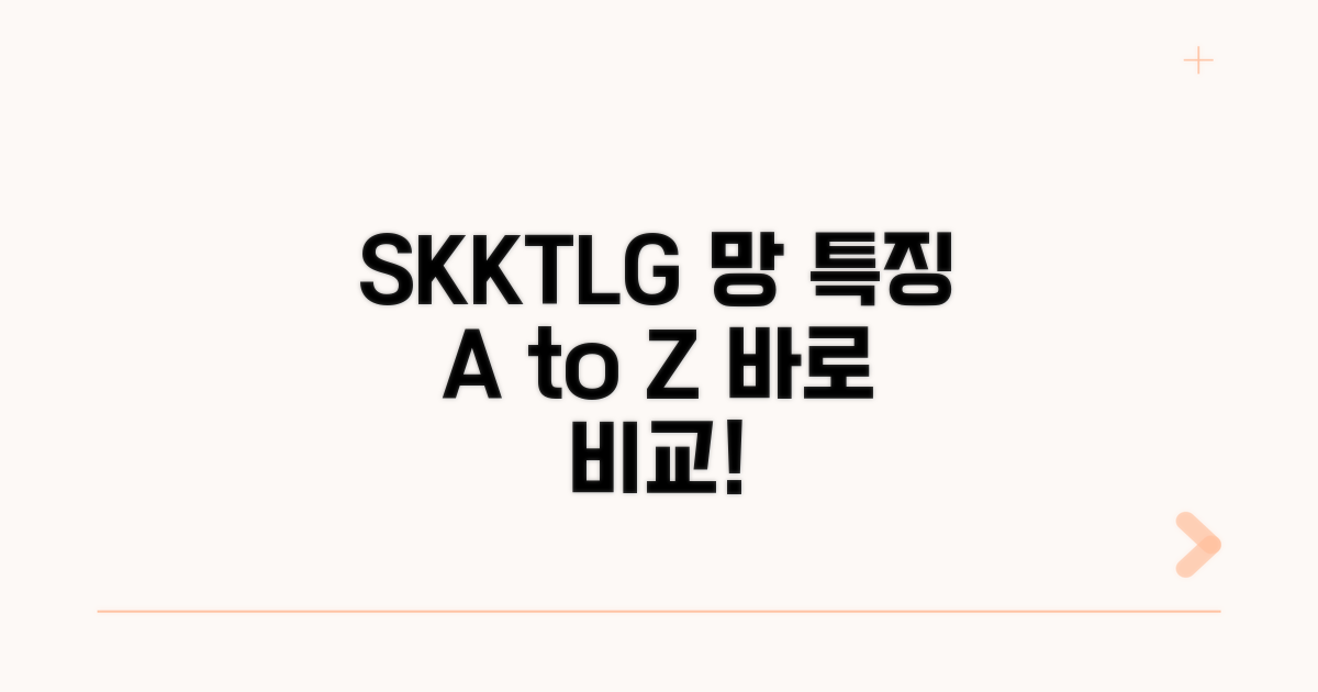 SK/KT/LG 망별 특징 한눈에