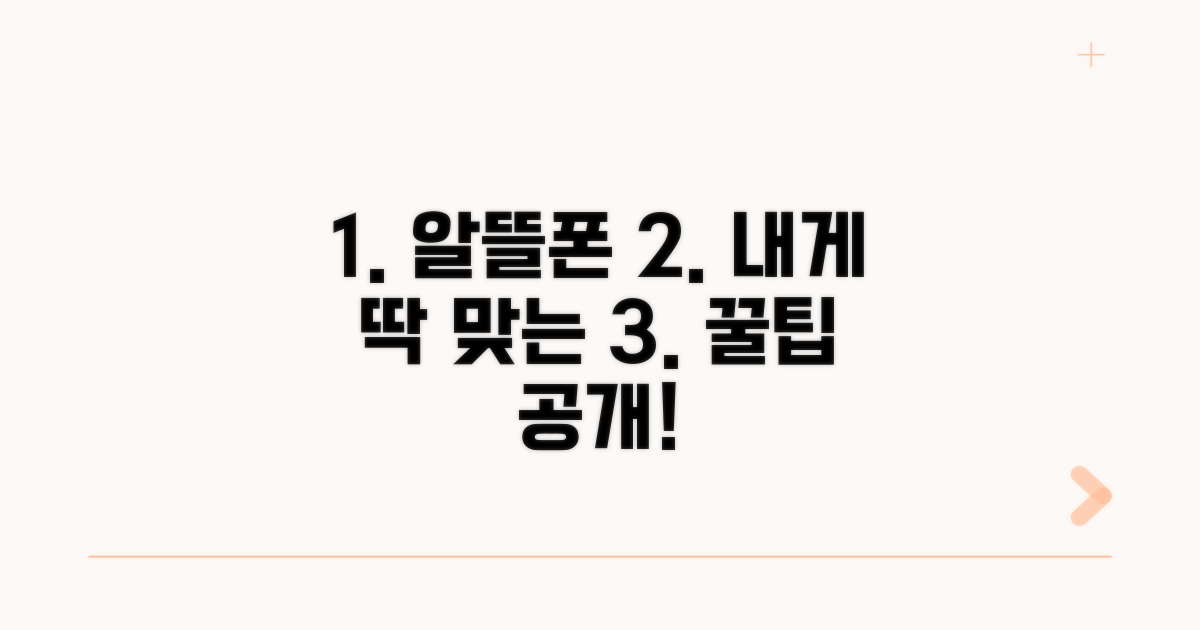 나에게 맞는 알뜰폰 찾는 팁