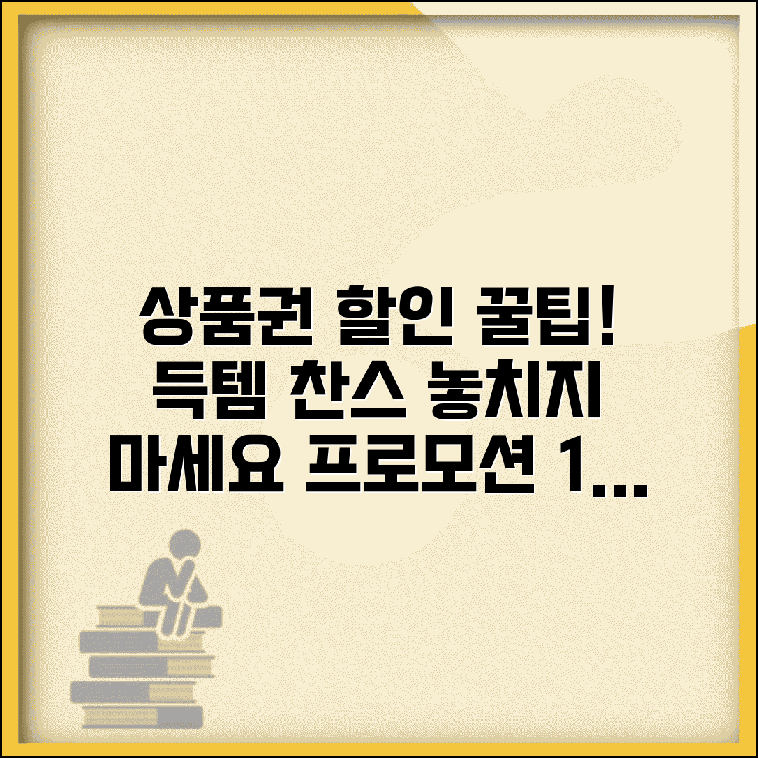 상품권 할인 구매 | 할인 이벤트 프로모션 완벽 활용법