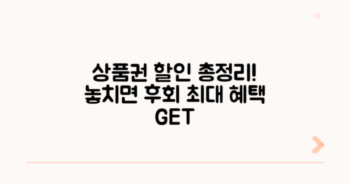 상품권 할인 구매 핵심 총정리