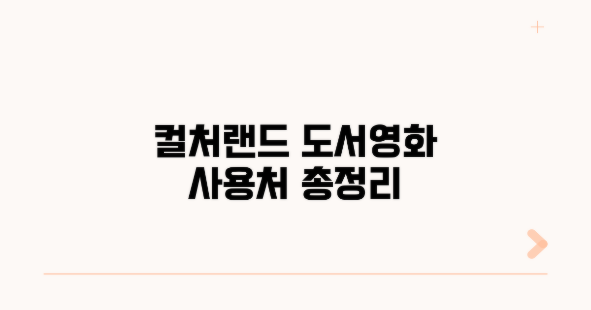 컬처랜드 도서/영화 사용처 확인