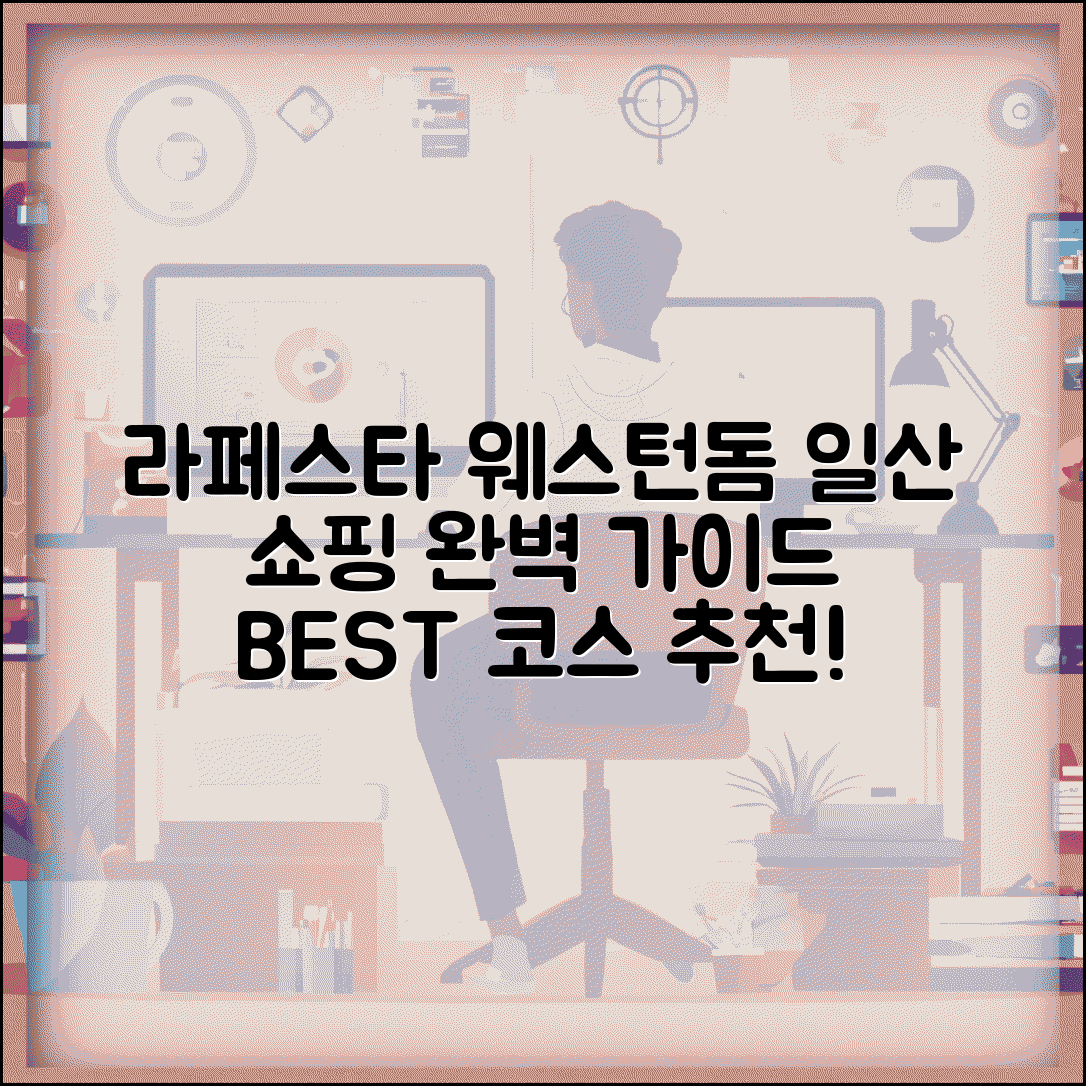 고양시 일산 쇼핑몰 라페스타 웨스턴돔 완벽 이용 가이드 총정리