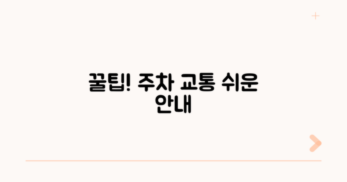 꿀팁! 주차 및 교통 안내