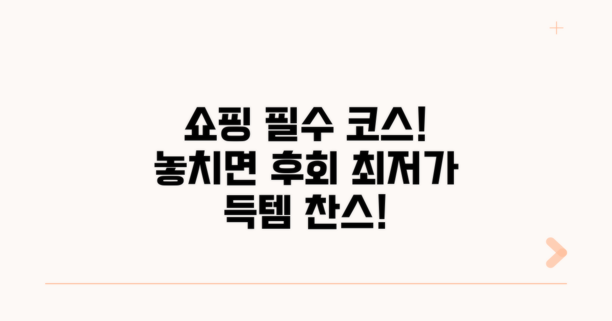 즐거운 쇼핑을 위한 필수 코스