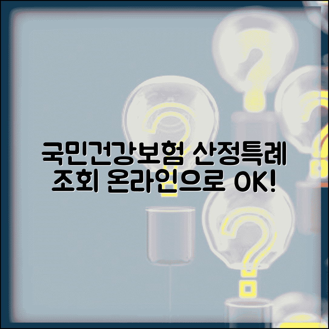 국민건강보험공단 산정특례 조회 | 온라인으로 확인하기