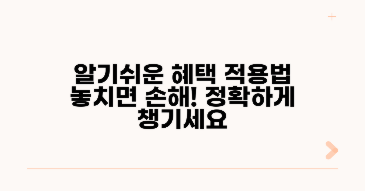 정확한 혜택 적용 방법 알아보기
