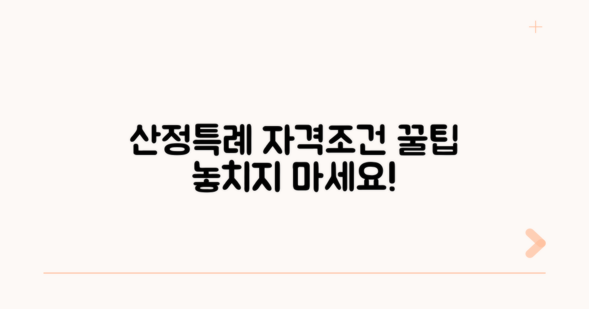 산정특례 자격조건 확인하기