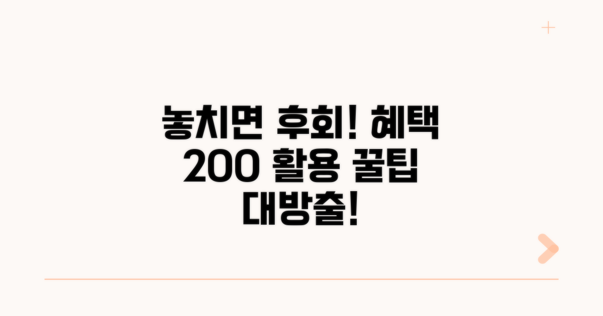놓치면 손해! 추가 혜택 활용 꿀팁