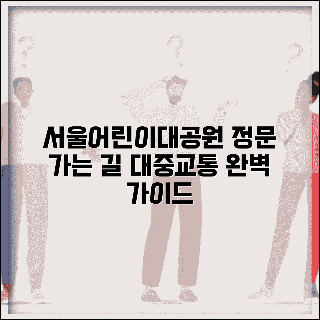 서울 어린이대공원 정문 찾아가는 법 | 대중교통 이용 가이드