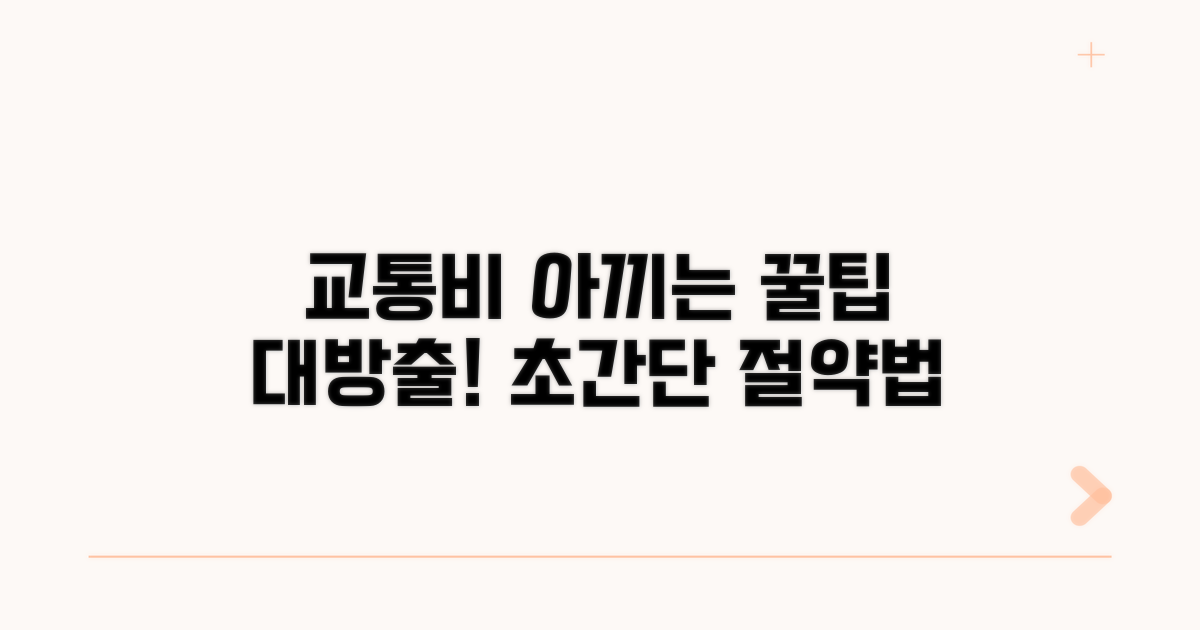 알뜰 교통 이용 꿀팁 모음