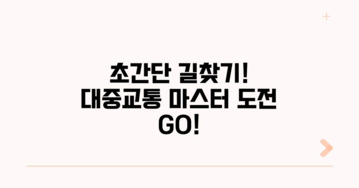 가장 쉬운 대중교통 찾아가기