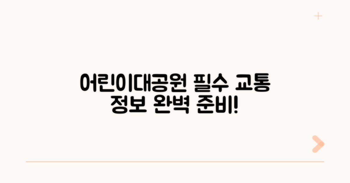 어린이대공원 교통편 필수 체크