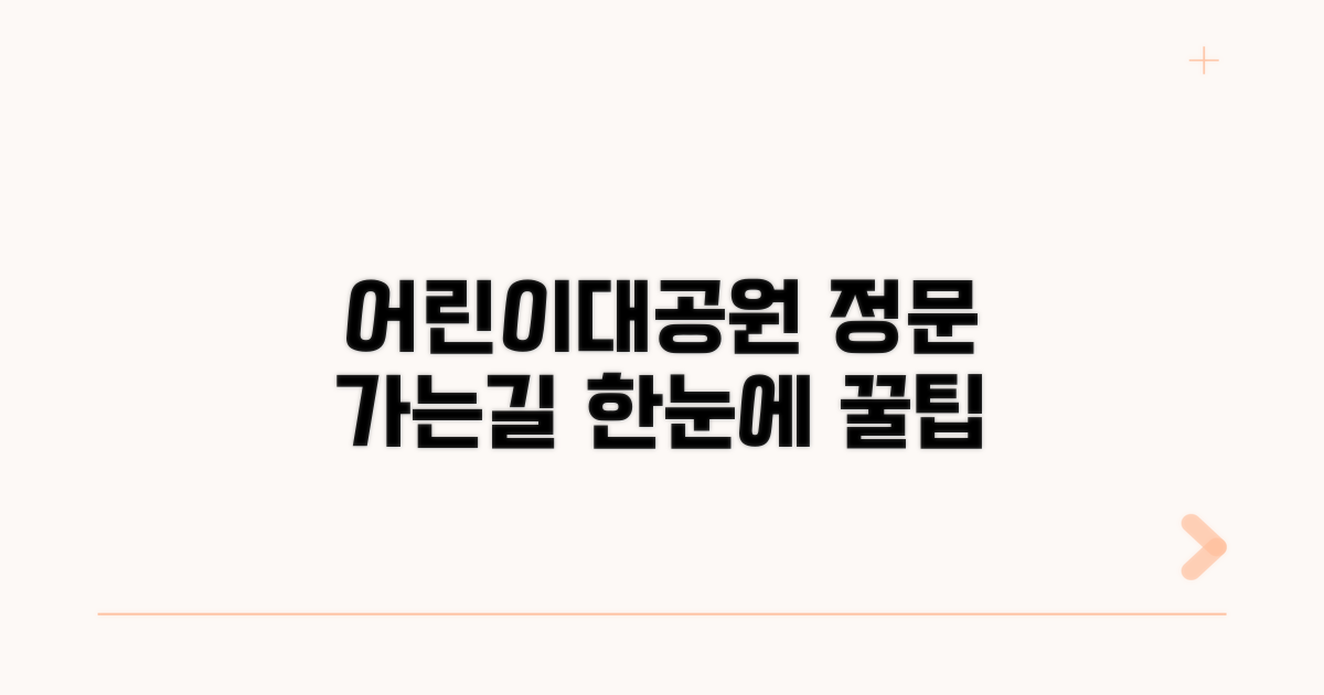 어린이대공원 정문 교통편 한눈에