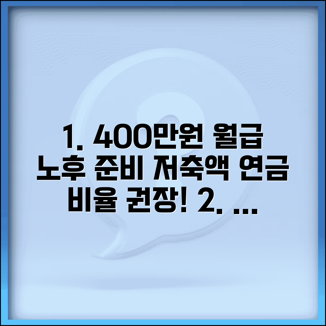 월급 400만원 노후 준비 적정 저축액 | 연금 저축 비율 권장 기준