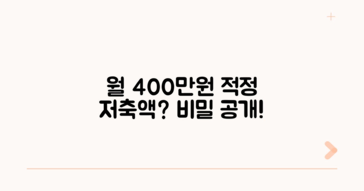 월급 400만원 적정 저축액은?
