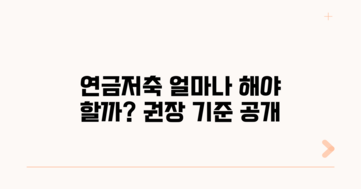 연금 저축 비율 권장 기준은?