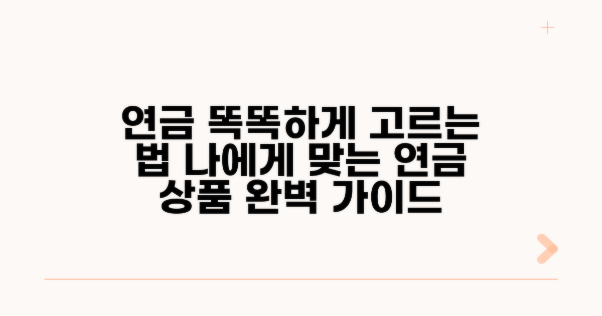 나에게 맞는 연금 상품 선택 가이드