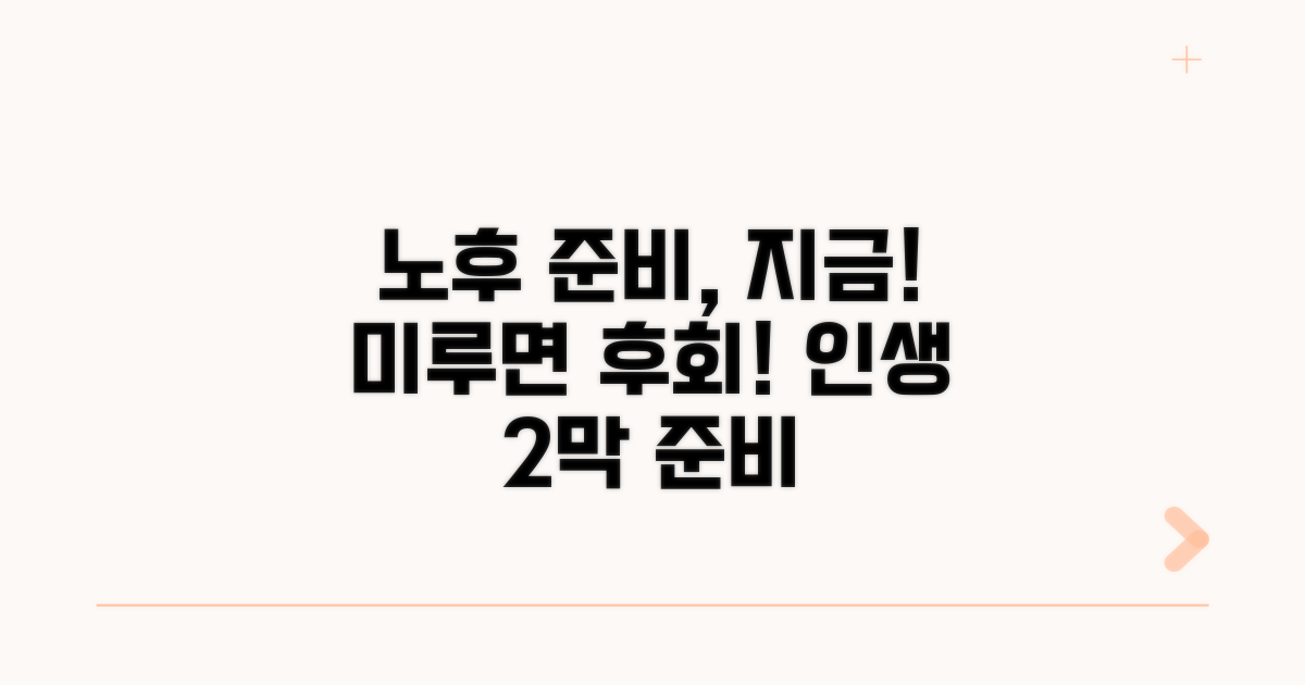 노후 준비, 지금 시작해야 하는 이유