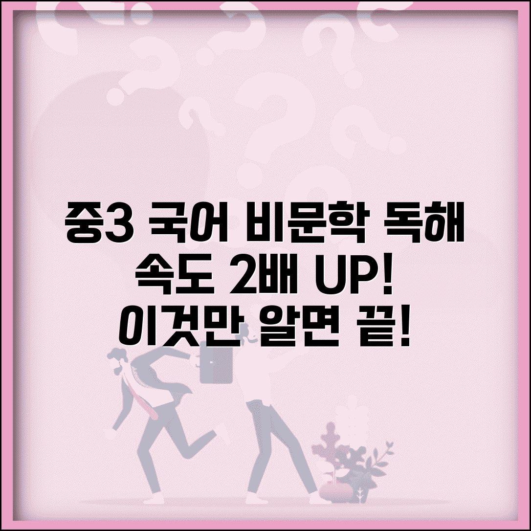 중3 국어 비문학 독해 늘리는 법 | 지문 읽는 속도 2배 향상법