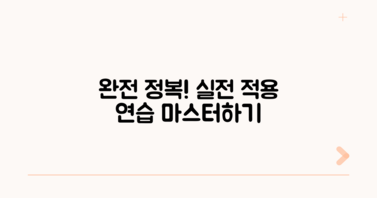 실전 적용 연습으로 완성하기