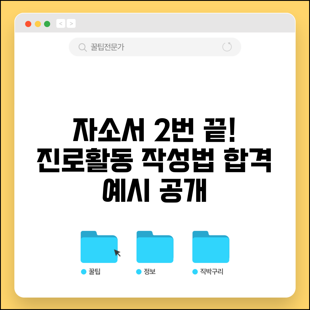 대학 자소서 2번 문항 진로 활동 작성 예시 | 자소서 2번 쓰는 법 작성