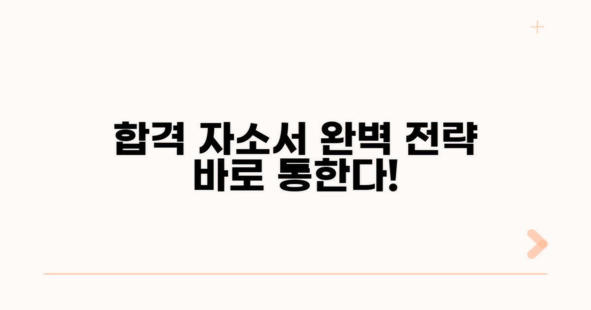 합격 부르는 자소서 완성 전략