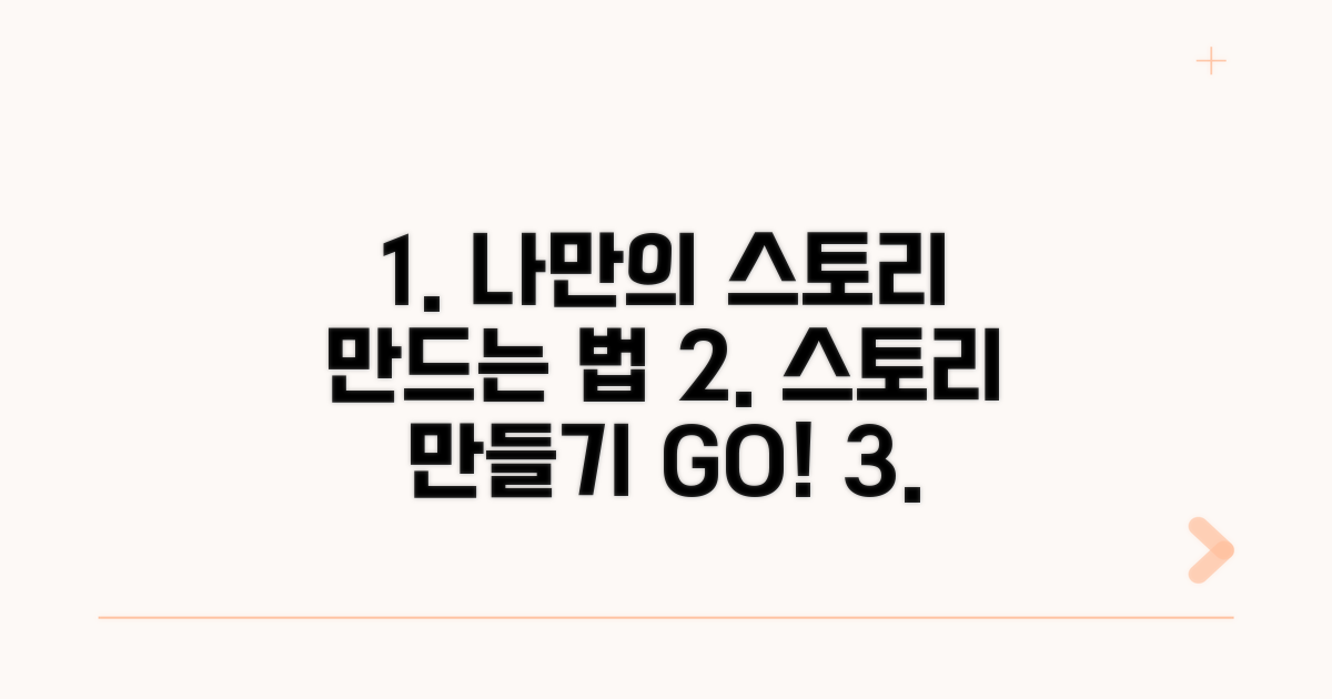 나만의 스토리 만드는 방법