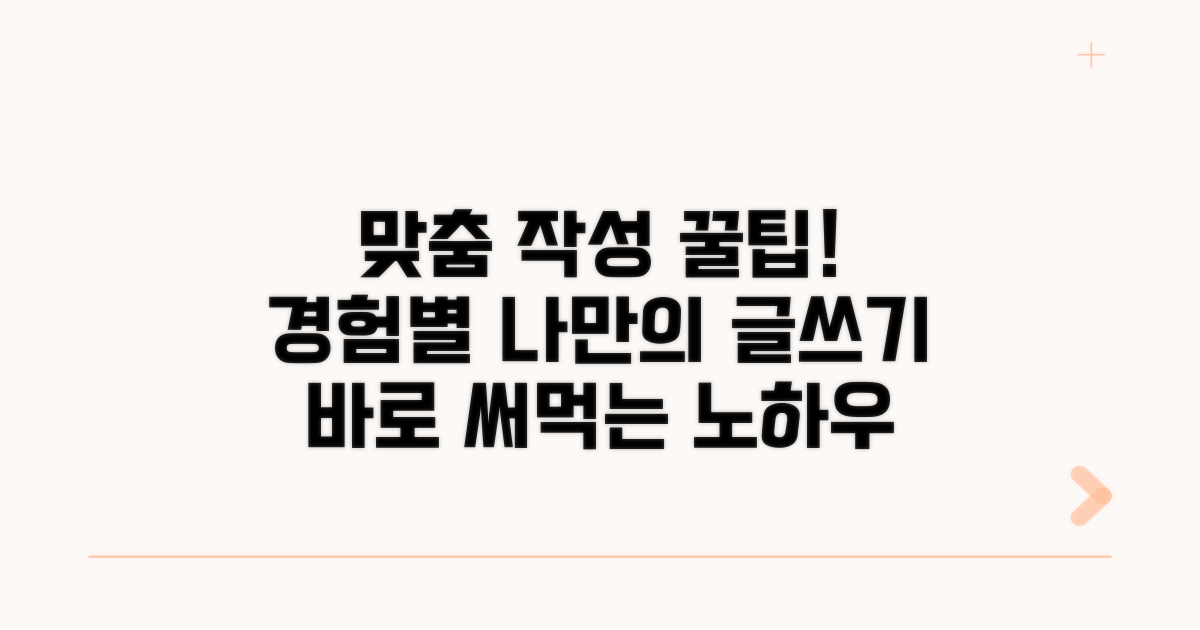 경험별 맞춤 작성 꿀팁