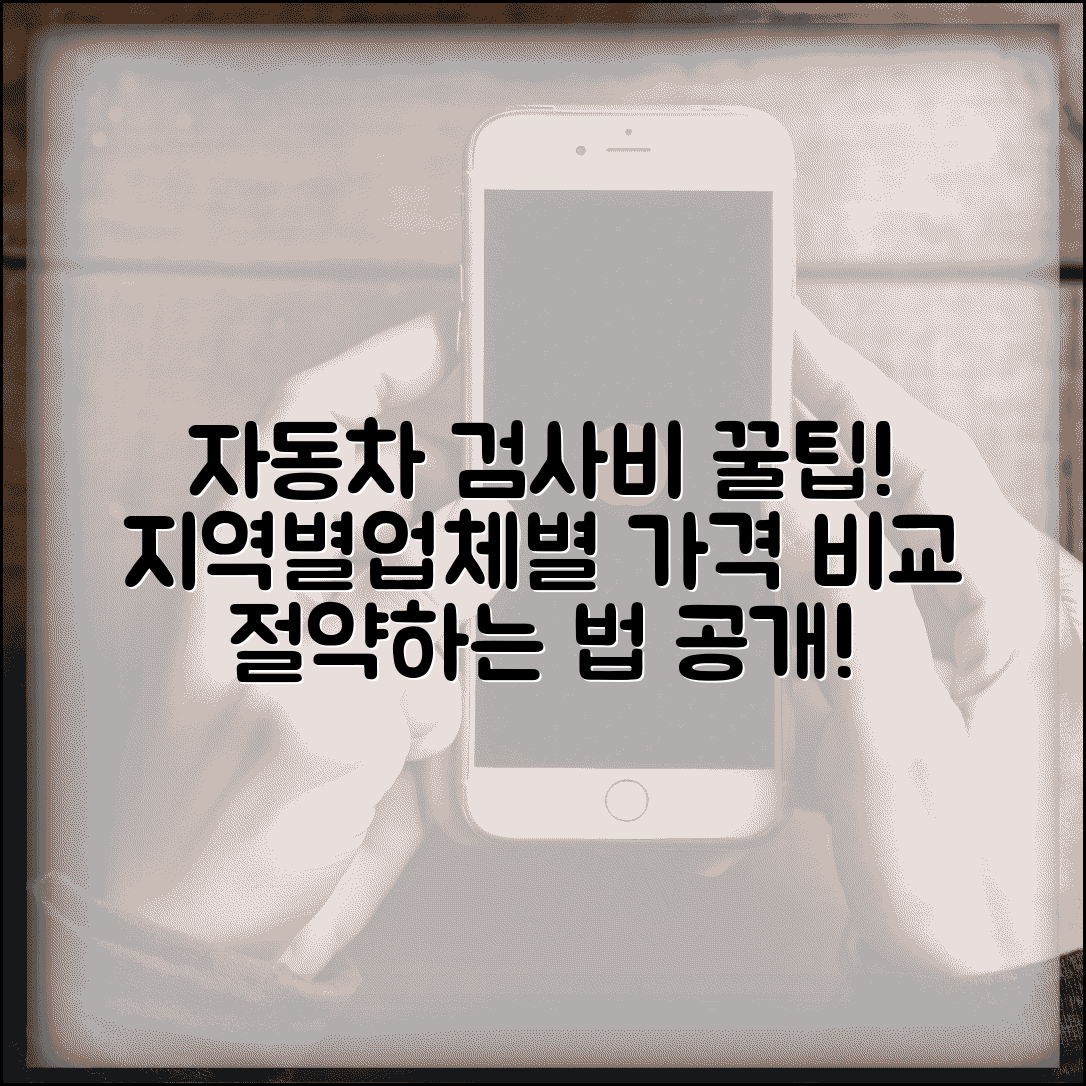 자동차 정기검사 비용 지역별 비교 | 공단/대행업체 검사소 가격 차이