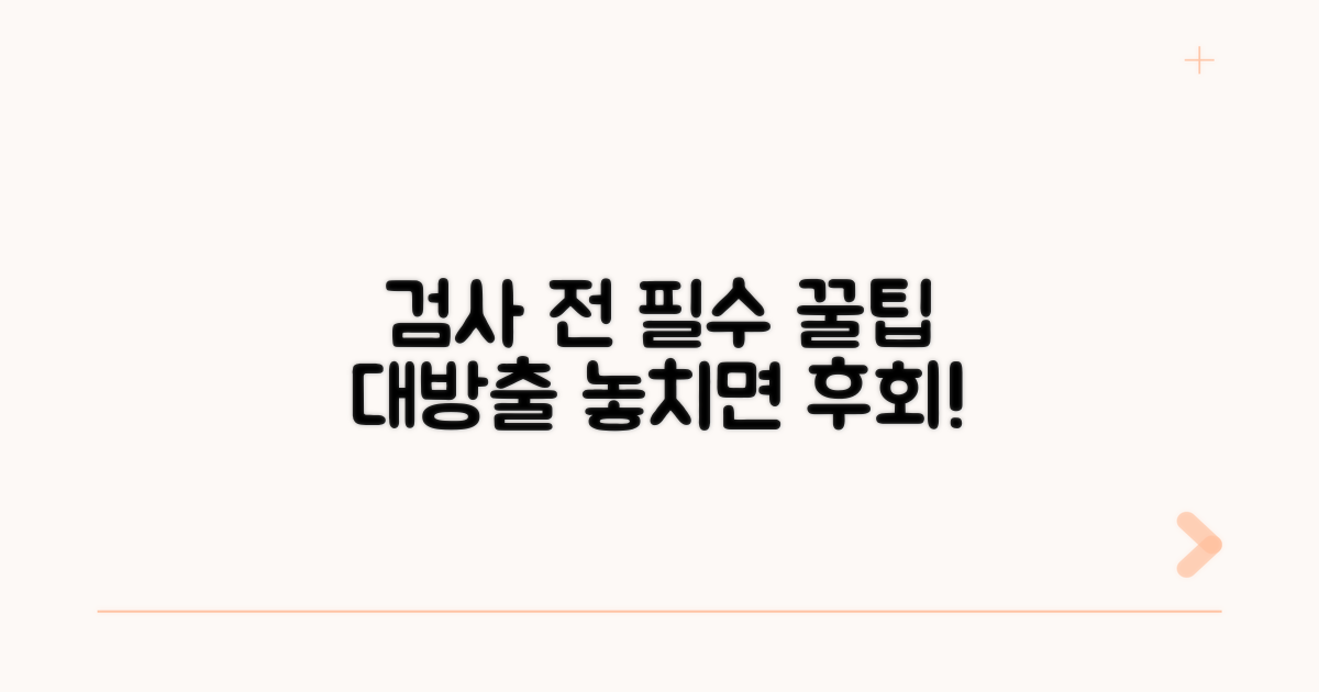 검사 전 필수 체크리스트