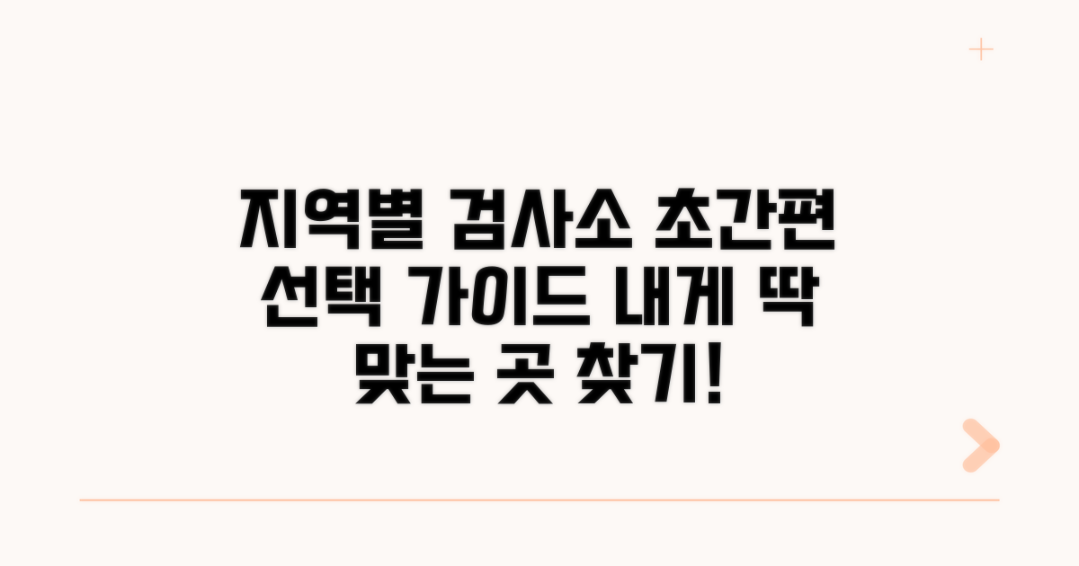 지역별 검사소 선택 가이드