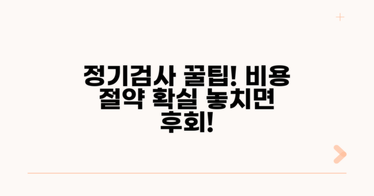 정기검사 비용 절약 꿀팁